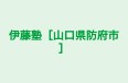 伊藤塾［山口県防府市］ のロゴ画像