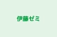 伊藤ゼミ 本校 のロゴ画像