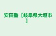 安田塾［岐阜県大垣市］ 本校 のロゴ画像