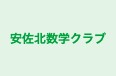 安佐北数学クラブ のロゴ画像