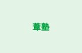葦塾 本校 のロゴ画像