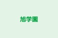 旭学園 本校 のロゴ画像