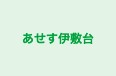 あせす伊敷台 本校 のロゴ画像