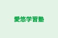 愛悠学習塾 本校 のロゴ画像