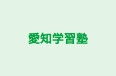 愛知学習塾 本校 のロゴ画像