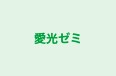 愛光ゼミ のロゴ画像