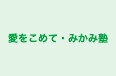 愛をこめて・みかみ塾 のロゴ画像