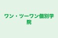 ワン・ツーワン個別学院 本校 のロゴ画像