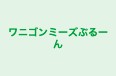 ワニゴンミーズぶるーん 本校 のロゴ画像