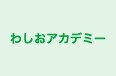 わしおアカデミー のロゴ画像