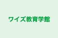 ワイズ教育学館 本校 のロゴ画像