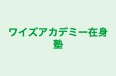 ワイズアカデミー在身塾 本校 のロゴ画像