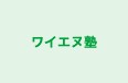 ワイエヌ塾 本校 のロゴ画像