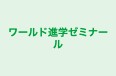ワールド進学ゼミナール 本校 のロゴ画像