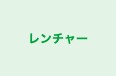 レンチャー のロゴ画像