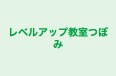 レベルアップ教室つぼみ 本校 のロゴ画像