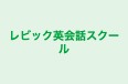 レビック英会話スクール のロゴ画像