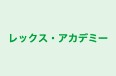 レックス・アカデミー 本校 のロゴ画像