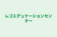 レゴエデュケーションセンター 本校 のロゴ画像