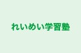 れいめい学習塾 のロゴ画像