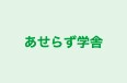 あせらず学舎 のロゴ画像