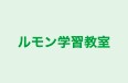 ルモン学習教室 本校 のロゴ画像