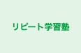 リピート学習塾 のロゴ画像