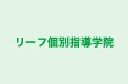 リーフ個別指導学院 のロゴ画像