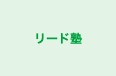 リード塾 のロゴ画像