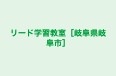 リード学習教室［岐阜県岐阜市］ のロゴ画像
