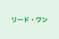 リード・ワン のロゴ画像