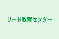 リード教育センター 本校 のロゴ画像