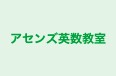 アセンズ英数教室 のロゴ画像