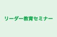 リーダー教育セミナー 本校 のロゴ画像