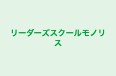 リーダーズスクールモノリス 本校 のロゴ画像