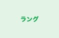 ラング 本校 のロゴ画像