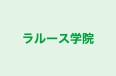 ラルース学院 本校 のロゴ画像
