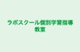 ラボスクール個別学習指導教室 本校 のロゴ画像
