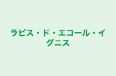 ラピス・ド・エコール・イグニス 本校 のロゴ画像