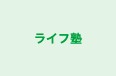 ライフ塾 のロゴ画像