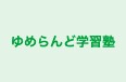 ゆめらんど学習塾 本校 のロゴ画像