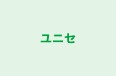 ユニセ 本校 のロゴ画像