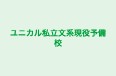 ユニカル私立文系現役予備校 本校 のロゴ画像