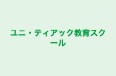 ユニ・ティアック教育スクール 本校 のロゴ画像