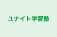 ユナイト学習塾 のロゴ画像