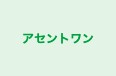 アセントワン 本校 のロゴ画像