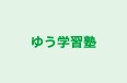 ゆう学習塾 のロゴ画像