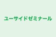 ユーサイドゼミナール のロゴ画像