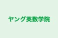 ヤング英数学院 のロゴ画像