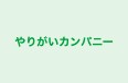 やりがいカンパニー 本校 のロゴ画像